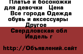 Платье и босоножки для девочки › Цена ­ 400 - Все города Одежда, обувь и аксессуары » Другое   . Свердловская обл.,Ивдель г.